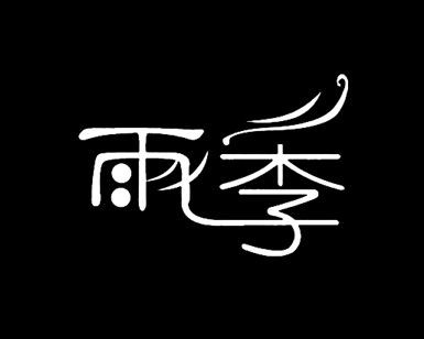 雨季