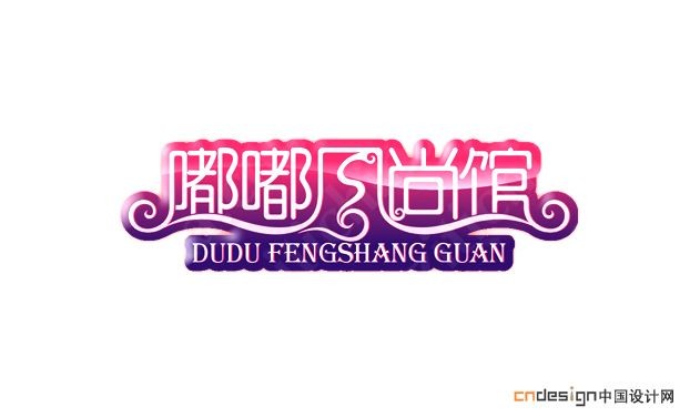 嘟嘟风尚馆