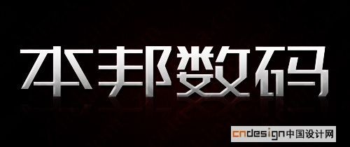 本邦数码