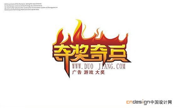 夺奖奇兵