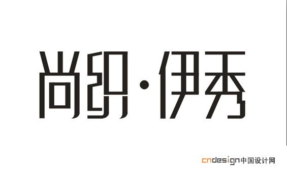 尚织伊秀