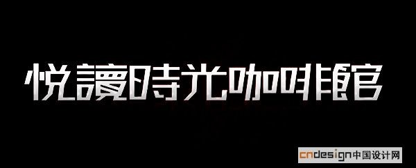 悦读时光咖啡馆