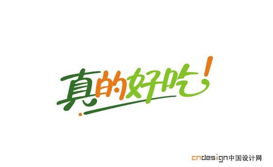 真的好吃