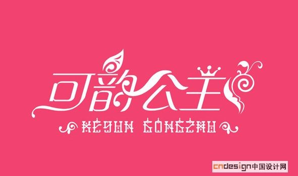 可韵公主