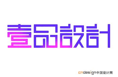 一品设计