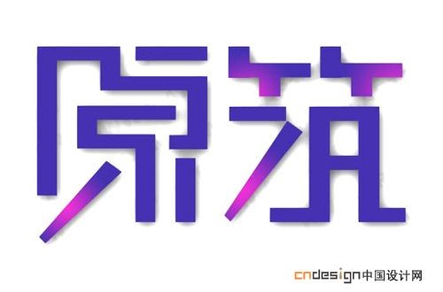 原筑