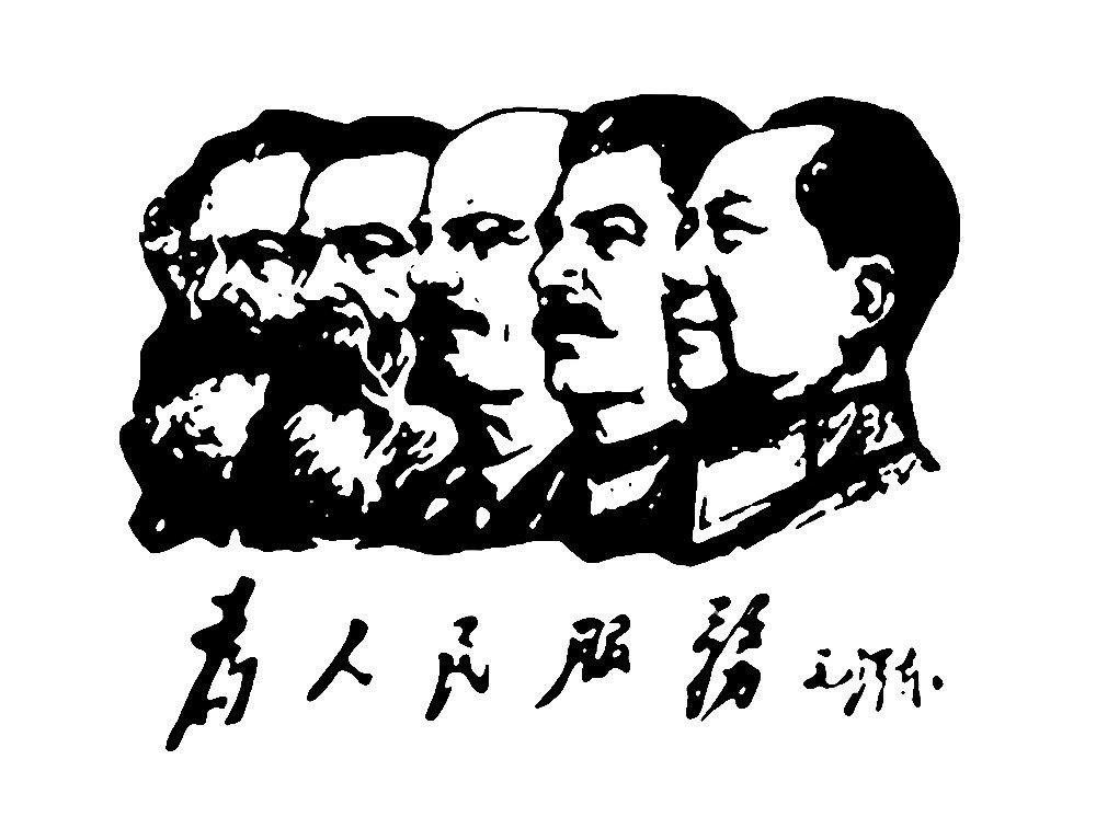 毛泽东斯大林列宁马克斯