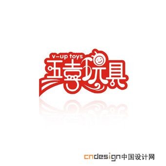 五喜玩具