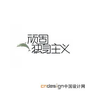 顽固独身主义