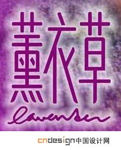 熏衣草