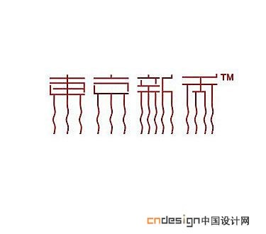 东京新秀