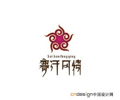 塞汗风情火锅