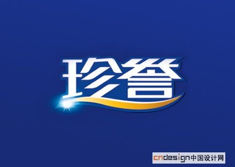 珍誉