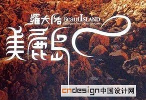 美丽岛
