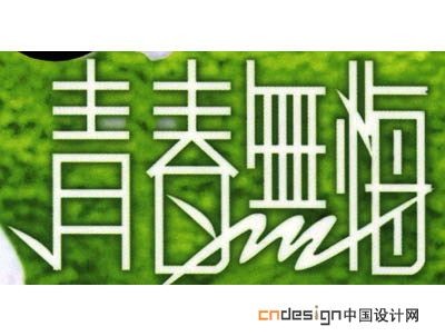 青春无悔