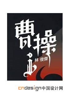 曹操