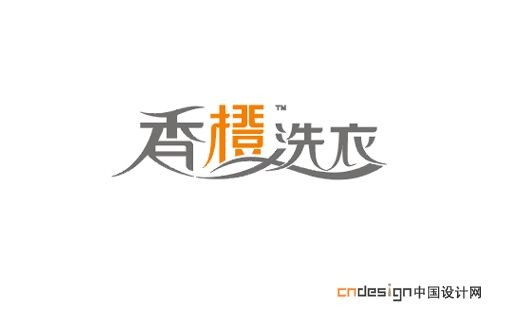 香橙洗衣