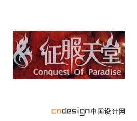 征服天堂