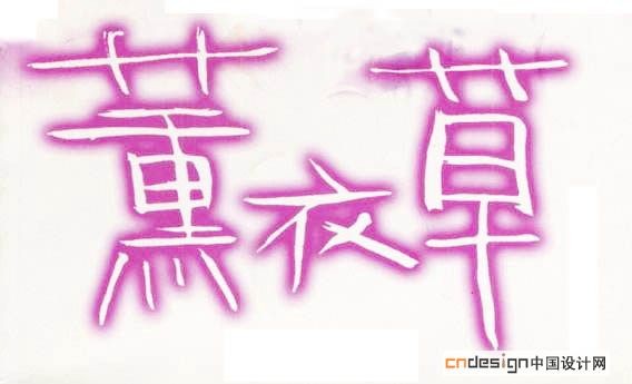 熏衣草