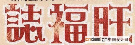 福旺