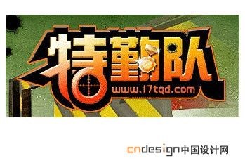 特动队