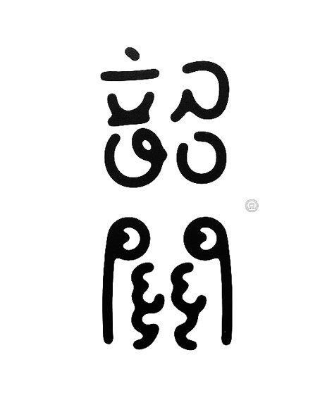 韶关