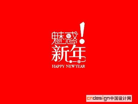 魅惑！