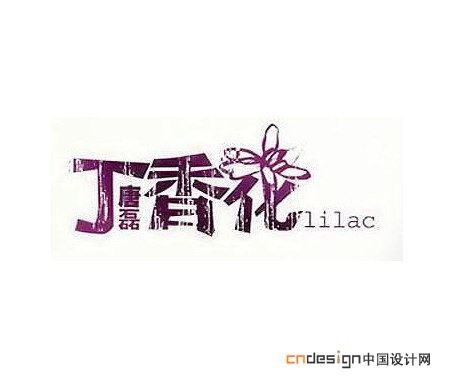 丁香花