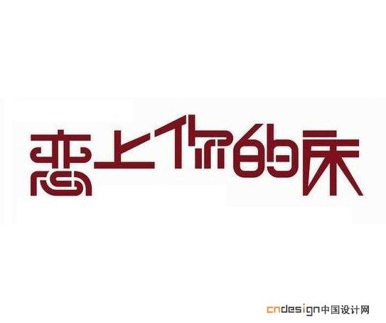 恋上你的床