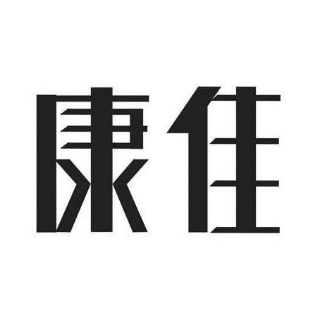 康佳