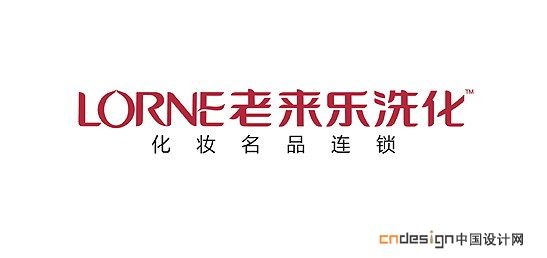 老来乐洗化