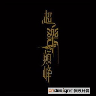 超乐巅峰