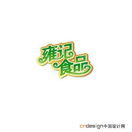 雍记食品