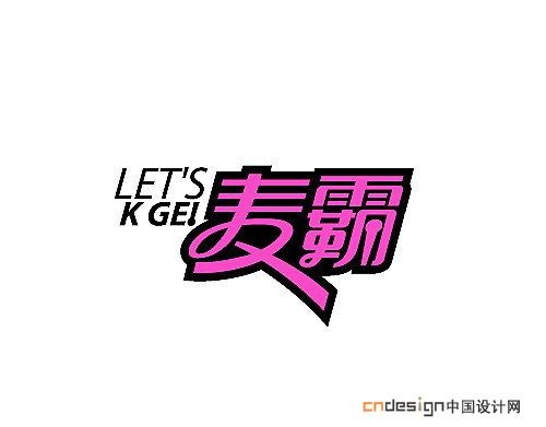 麦霸
