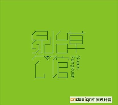 绿怡草公馆