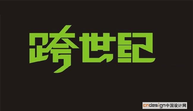 跨世纪