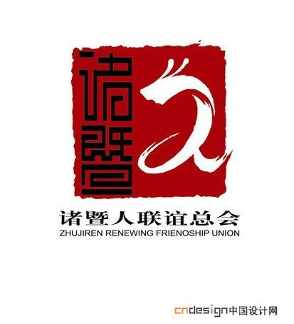 诸暨