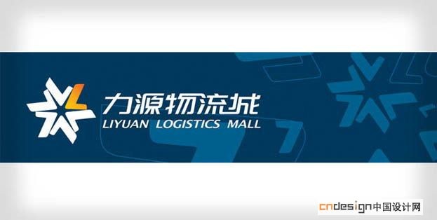 力源物流城