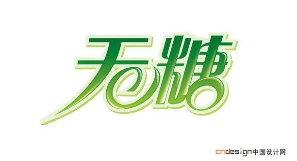 无糖