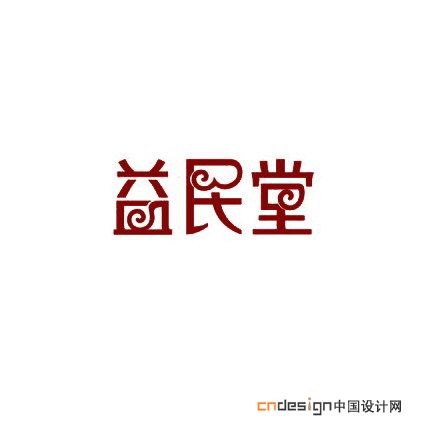 益民堂