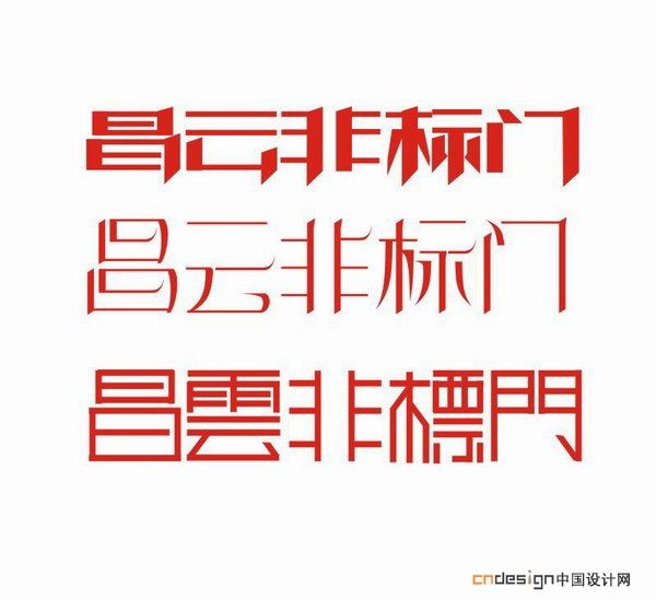 昌云非标门