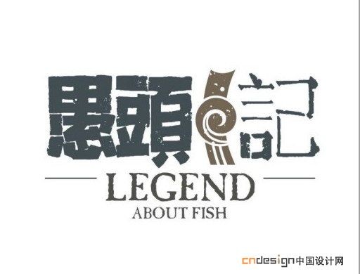 愚头记