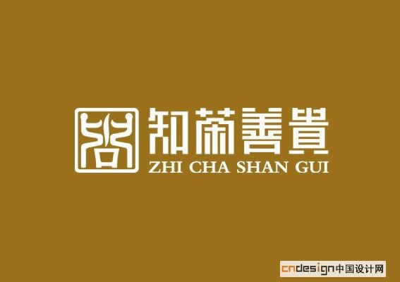 知茶善贵
