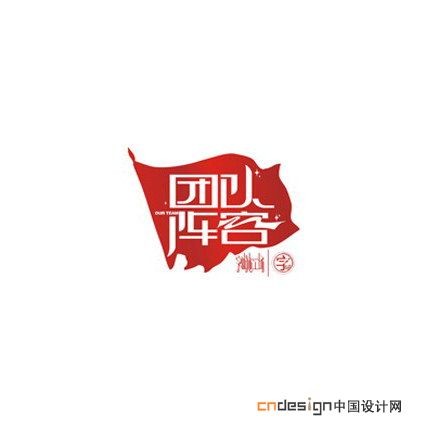 团队阵容