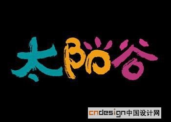 太阳谷