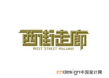 西街走廊