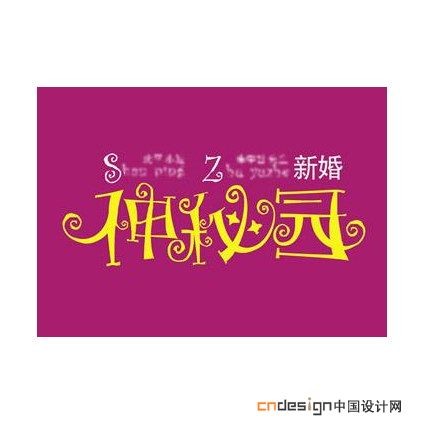 神秘园