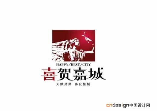 喜贺嘉城