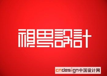 视设计