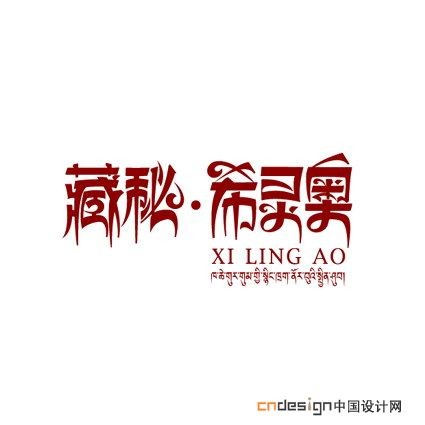 藏秘希灵奥